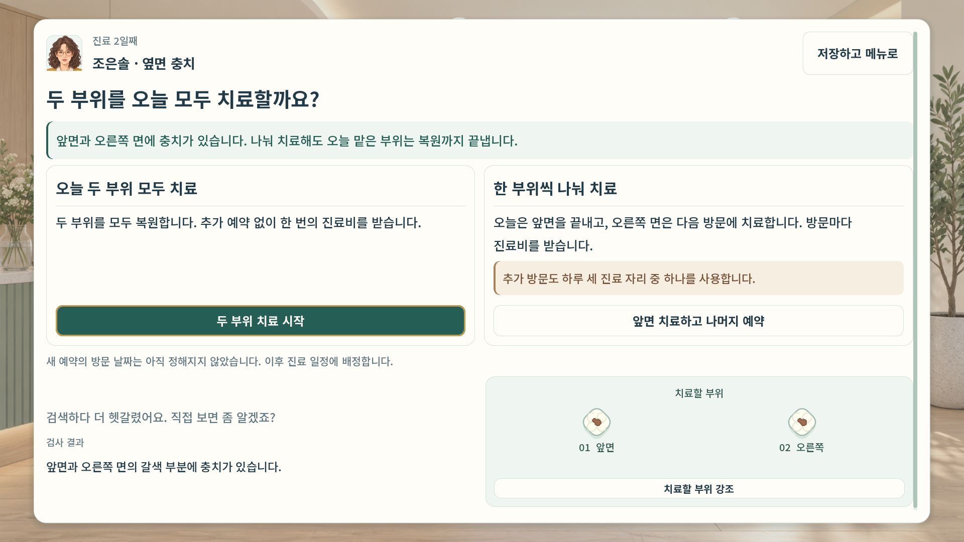조은솔 환자의 두 부위를 함께 치료하거나 나누어 예약하는 선택 화면