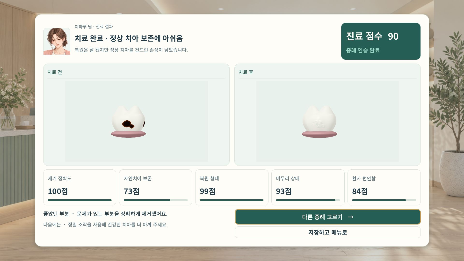 치료를 마친 뒤 보존과 복원, 마무리 등 진료 결과를 확인하는 화면