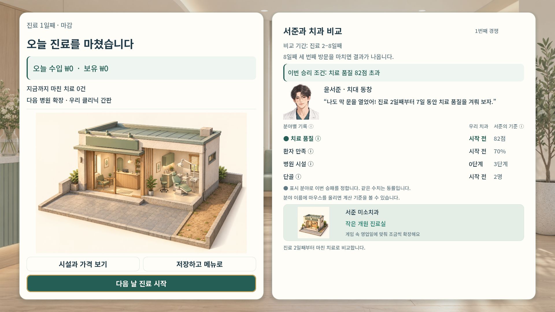 치대 동창 윤서준과 치과 운영 성과를 비교하는 경쟁 소개 화면